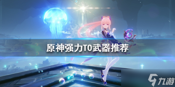 《原神》五星武器如何選擇 強(qiáng)力T0武器推薦