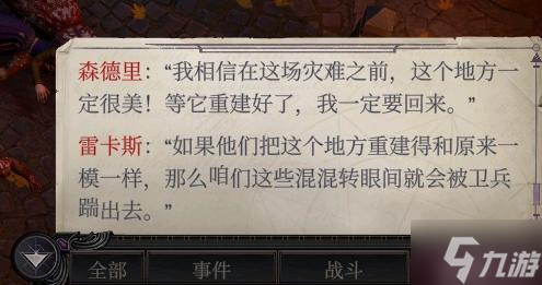 开拓者正义之怒DLC2扎营对话汇总