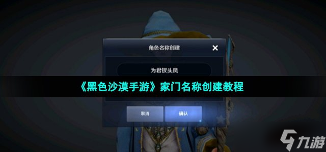 《黑色沙漠手游》家门名称创建教程