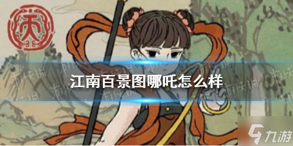 《江南百景图》哪吒怎么样 哪吒天赋技能介绍