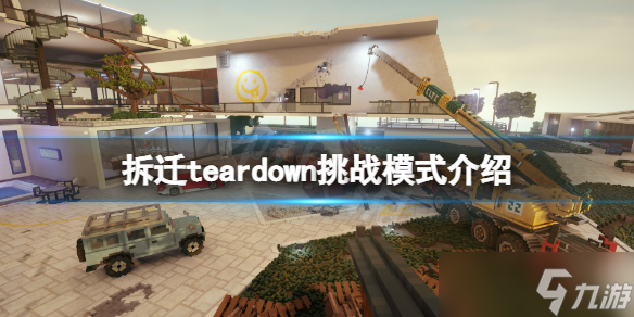 《拆迁》teardown挑战模式有哪些？teardown挑战模式介绍