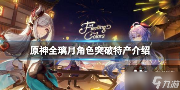 《原神》璃月角色突破特产要什么？全璃月角色突破特产介绍