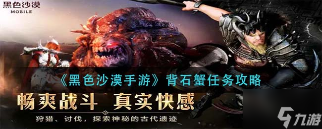 黑色沙漠手游背石蟹任务怎么做 背石蟹任务攻略