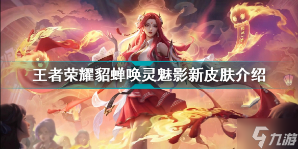 王者荣耀貂蝉唤灵魅影新皮肤怎么样 王者荣耀貂蝉唤灵魅影新皮肤介绍