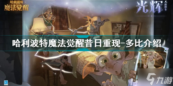 哈利波特魔法觉醒昔日重现-多比伙伴卡怎么样 哈利波特魔法觉醒全新光辉伙伴卡介绍