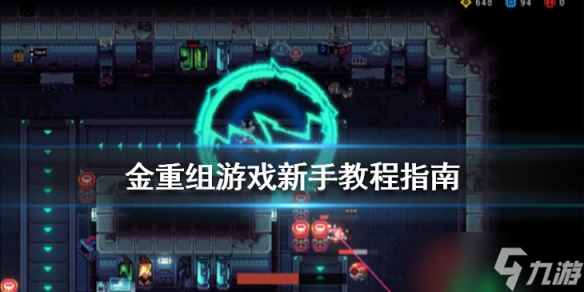 《合金重组》新手教程指南 新手要注意什么？