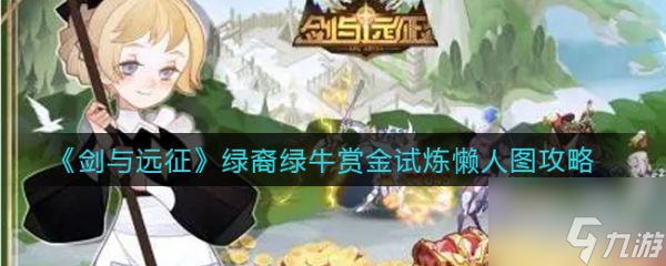 剑与远征绿裔绿牛赏金试炼懒人图攻略 具体介绍