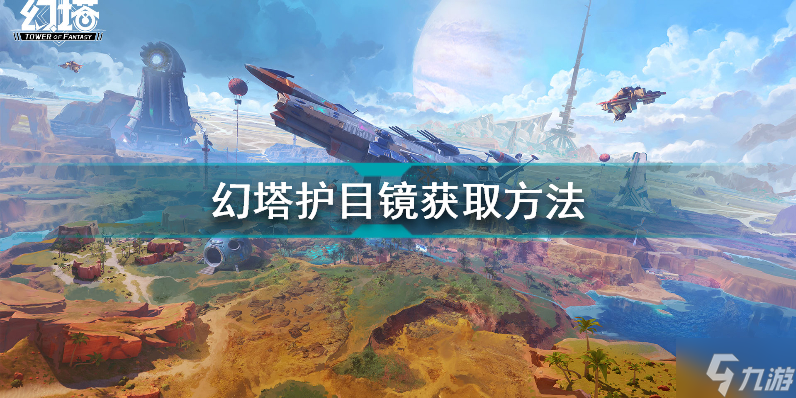 幻塔护目镜怎么获取 幻塔护目镜获取方法