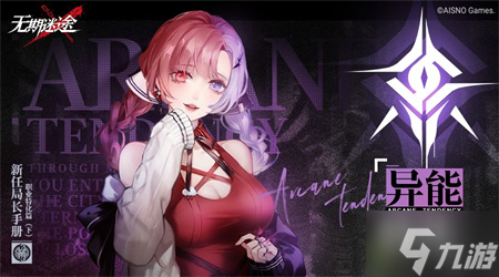 无期迷途异能角色评价一览