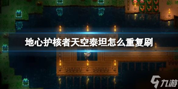 《地心护核者》天空泰坦怎么重复刷 天空泰坦怎么打第二次