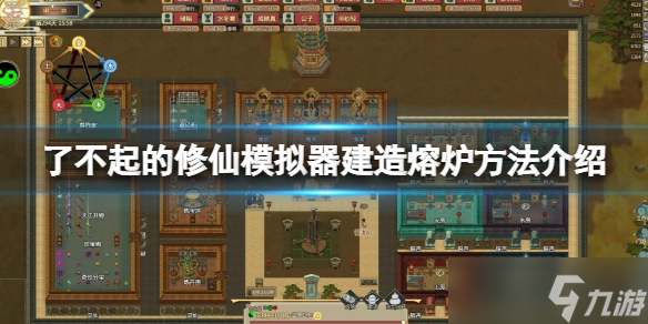《了不起的修仙模拟器》熔炉怎么建造 建造熔炉方法介绍