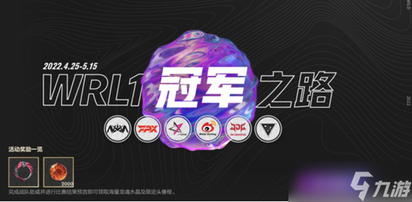 英雄联盟手游战队助威怎么玩 lol手游2022战队助威活动选择建议