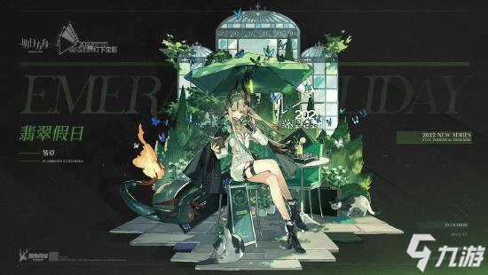 明日方舟音律联觉特供 翡翠假日苇草