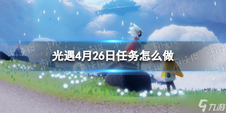 《光遇》每日任务4.26