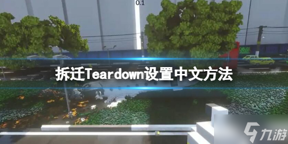《拆迁》Teardown怎么设置中文 设置中文方法