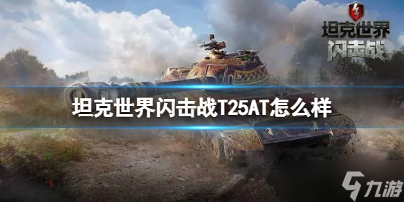 《坦克世界闪击战》T25AT怎么样 T25AT坦克图鉴