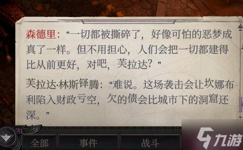 开拓者正义之怒DLC2扎营对话汇总