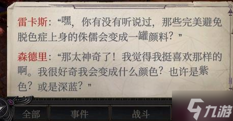 开拓者正义之怒DLC2扎营对话汇总