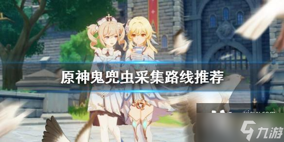 《原神》鬼兜虫哪里多 鬼兜虫采集路线推荐