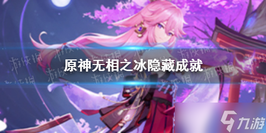 《原神》冰冻三成就 冰冻三成就怎么完成