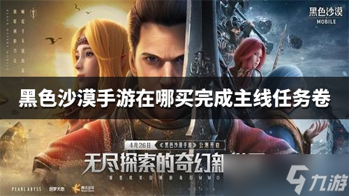 黑色沙漠手游主线任务卷获取方法介绍
