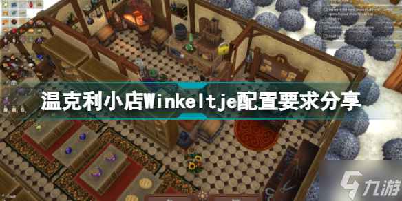 温克利小店配置要求高吗 温克利小店Winkeltje配置要求分享