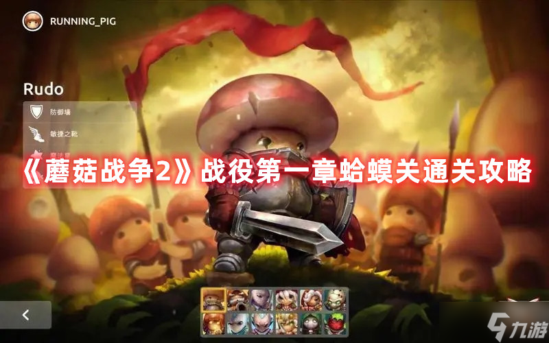 《蘑菇战争2》战役第一章蛤蟆关通关攻略