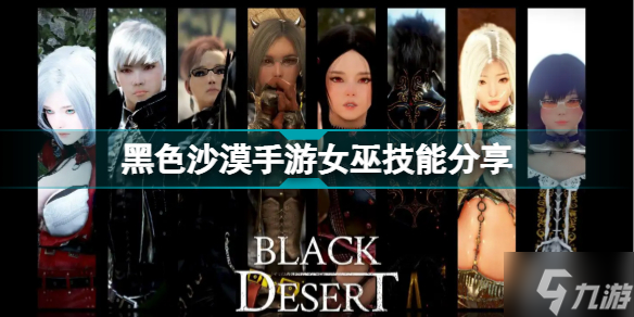 黑色沙漠手游女巫有什么技能 黑色沙漠手游女巫技能分享