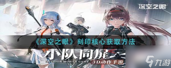 深空之眼刻印核心怎么获取 深空之眼刻印核心获取方法