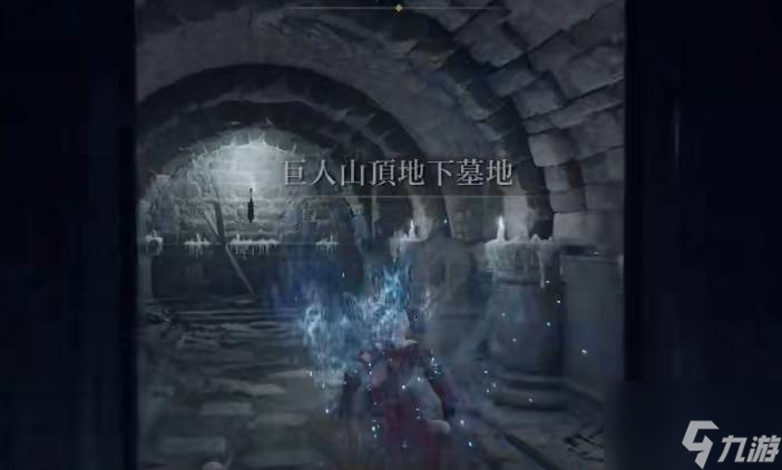 《艾尔登法环》巨人山顶地下墓位置分享