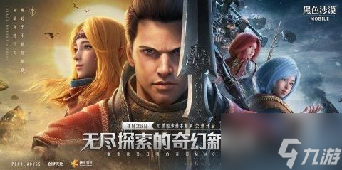 黑色沙漠手游几点公测？4月26日公测时间介绍