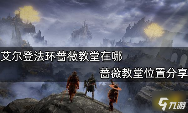 艾尔登法环蔷薇教堂在哪 蔷薇教堂位置分享