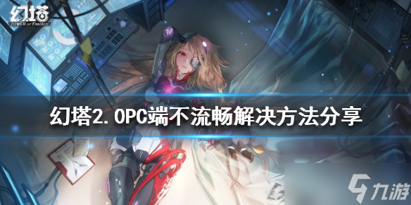 《幻塔》2.0PC端不流畅怎么办？2.0PC端不流畅解决方法分享