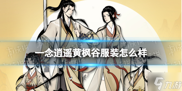 《一念逍遥》黄枫谷服装怎么样 黄枫谷服装介绍
