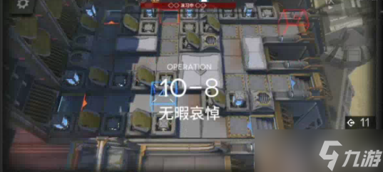 《明日方舟》破碎日冕10-8无暇哀悼怎么过？破碎日冕10-8无暇哀悼通关攻略