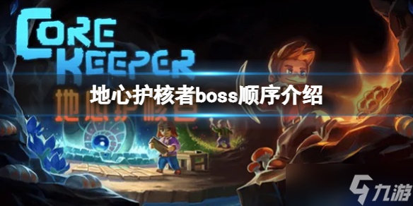 《地心護核者》boss順序是什么 boss順序介紹