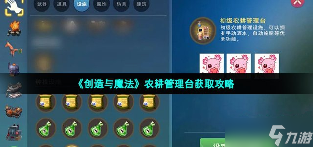 《创造与魔法》农耕管理台获取攻略