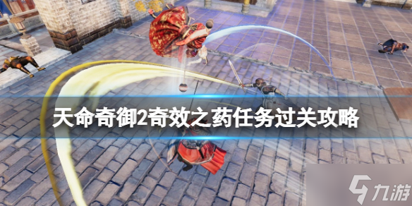 《天命奇御2》奇效之药支线怎么做