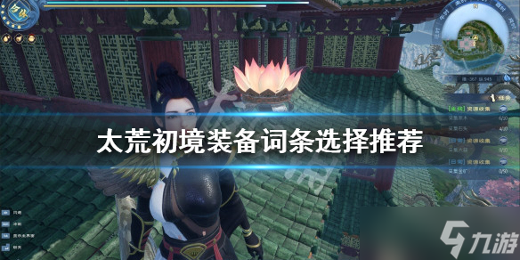 《太荒初境》装备词条如何选择 装备词条选择推荐