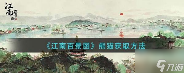 江南百景图熊猫怎么获取 江南百景图熊猫获取方法