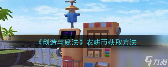 《创造与魔法》农耕币获取方法