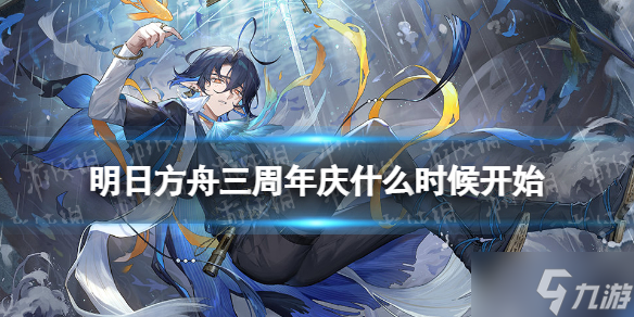 《明日方舟》三周年庆什么时候开始