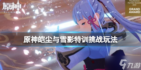 《原神》皑尘与雪影第四幕怎么过