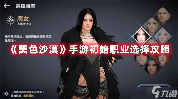 黑色沙漠开局初始职业如何选择？开局初始职业选择推荐与说明