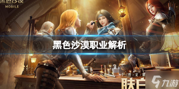 《黑色沙漠》职业解析 经典职业特色解析