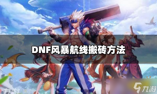 DNF風(fēng)暴航線怎么搬磚？風(fēng)暴航線搬磚方法介紹