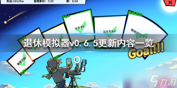 《退休模拟器》v0.6.5更新内容一览 4月25日更新了什么？