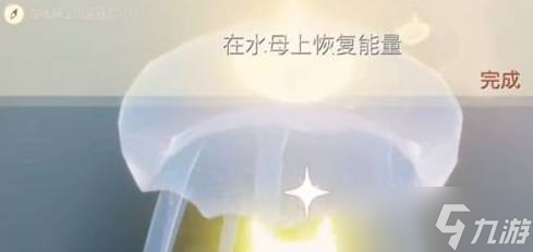 光遇在水母上恢复能量任务完成攻略