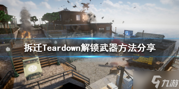 《拆迁》如何解锁所有武器