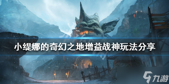 《小缇娜的奇幻之地》增益战神怎么玩 增益战神玩法分享